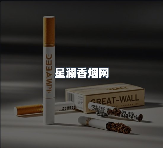 关于星澜香烟网